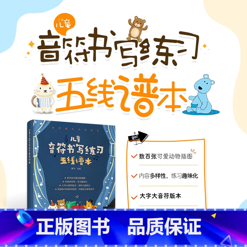 【正版】儿童音符书写练习五线谱本 儿童识谱启蒙钢琴电子琴五线谱入门乐理书五线谱练习本乐器初学乐理知识基础音乐教程书籍