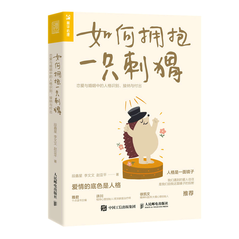 [正版]如何拥抱一只刺猬 恋爱与婚姻中的人格识别接纳与付出 亲密关系两性恋爱婚姻边缘型自恋型表演型人格心理学书籍书籍高清大图