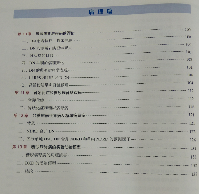 [正版]防治DKD 糖尿病肾脏疾病 洪权 李平 肾病学肾脏病学换着终末期代谢紊乱透析手册营养饮食治疗1型2型糖尿病肾脏糖高清大图