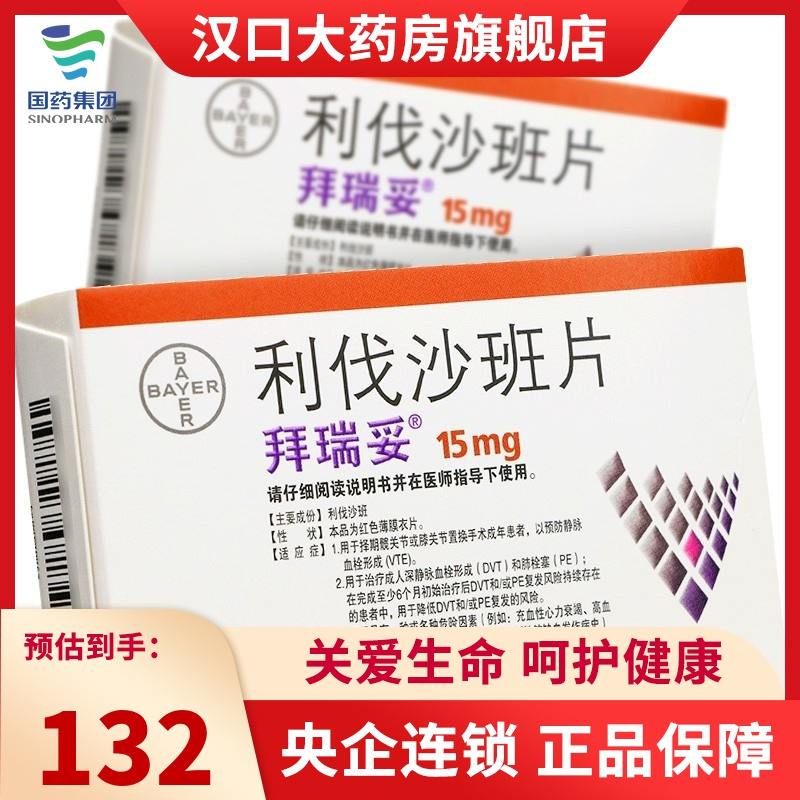 拜瑞妥心脑血管病 拜瑞妥 利伐沙班片 15mg*7片【价格 图片 品牌 报价
