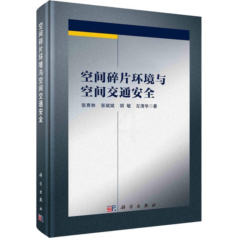 [醉染正版]空间碎片环境与空间交通 张育林 自然科学书籍高清大图
