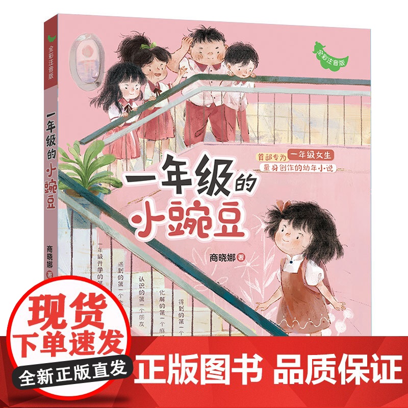一年级的小豌豆小蜜瓜彩图注音版 商晓娜著 小学生入学准备女孩校园成长启蒙故事书一年级课外阅读书籍带拼音6-7周岁儿童文学高清大图