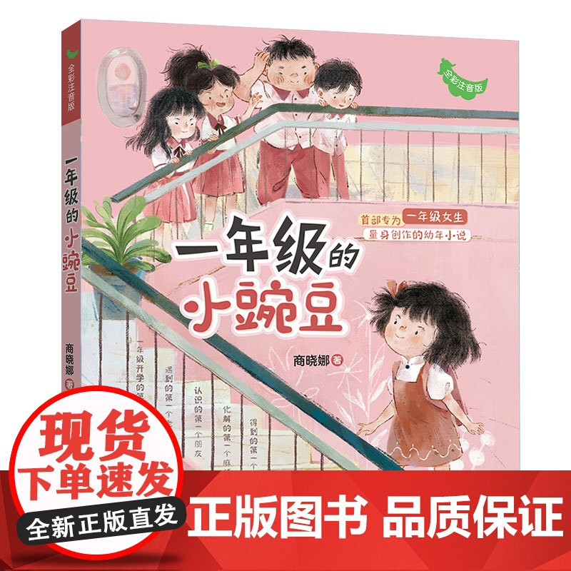 一年级的小豌豆小蜜瓜彩图注音版 商晓娜著 小学生入学准备女孩校园成长启蒙故事书一年级课外阅读书籍带拼音6-7周岁儿童文学