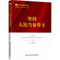 坚持人民当家作主