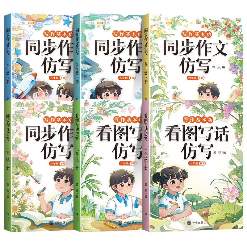 [仿写成章]同步作文/看图写话仿写 六年级上 [正版]同步作文仿写三年级上册四五六年级下册人教版小学生语文三上作文书大全