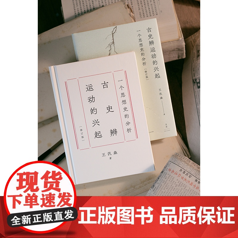古史辨运动的兴起:一个思想史的分析修订本 王汎森著作上海人民出版社世纪文景史学理论正版图书籍高清大图