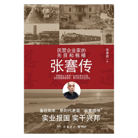 [正版] 书籍张謇传(民营企业家的先贤和楷模!中国企业家应该读的人物传记)