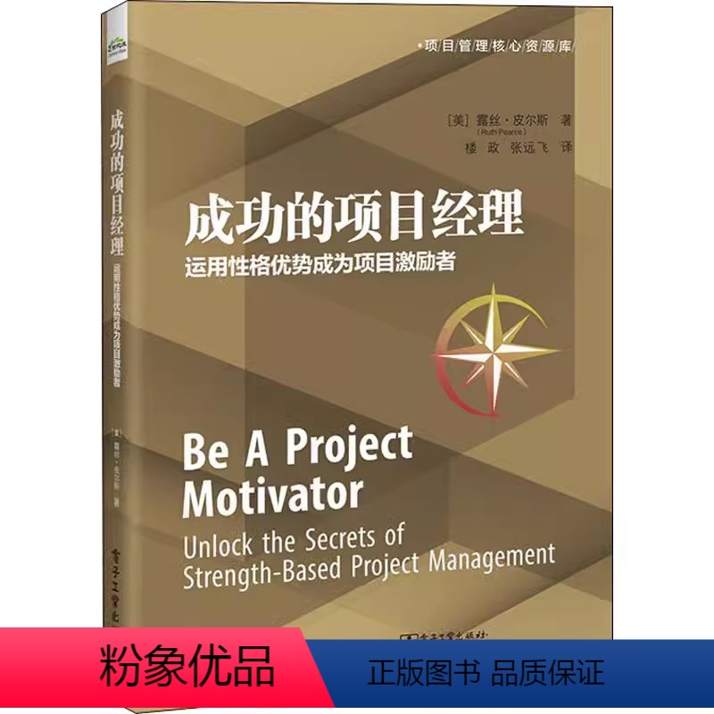 【正版】成功的项目经理 运用性格优势成为项目激励者 (美)露丝·皮尔斯 书籍 9787121432491
