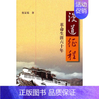 [正版]漫道征程:生涯六十年权定福 政治人物回忆录中国现代权定福传记书籍