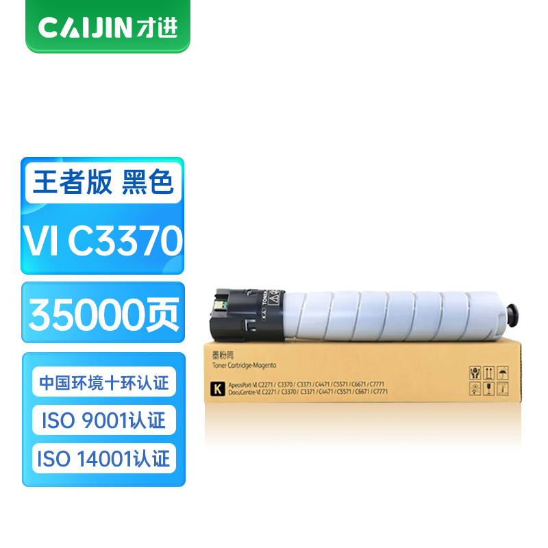 才进王者版适用富士施乐C5575粉盒黑色VI-C3370 C3375 C5570墨粉C2270 C3371墨盒C3373
