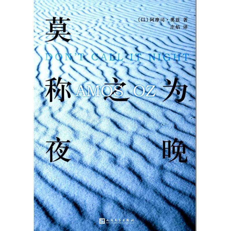 [M]莫称之为夜晚-9787020126835高清大图