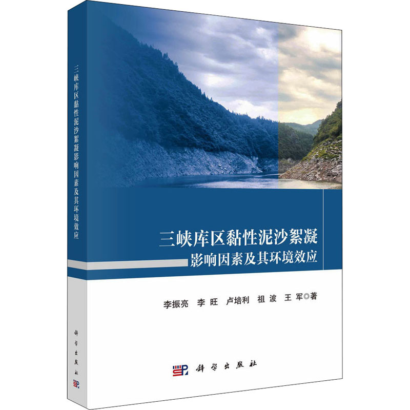 【M】三峡库区黏性泥沙絮凝影响因素及其环境效应 李振亮 等 著 -9787030687203