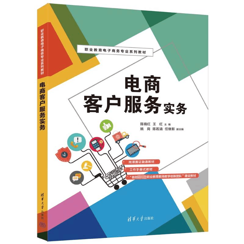 [M]电商客户服务实务-9787302635376图片