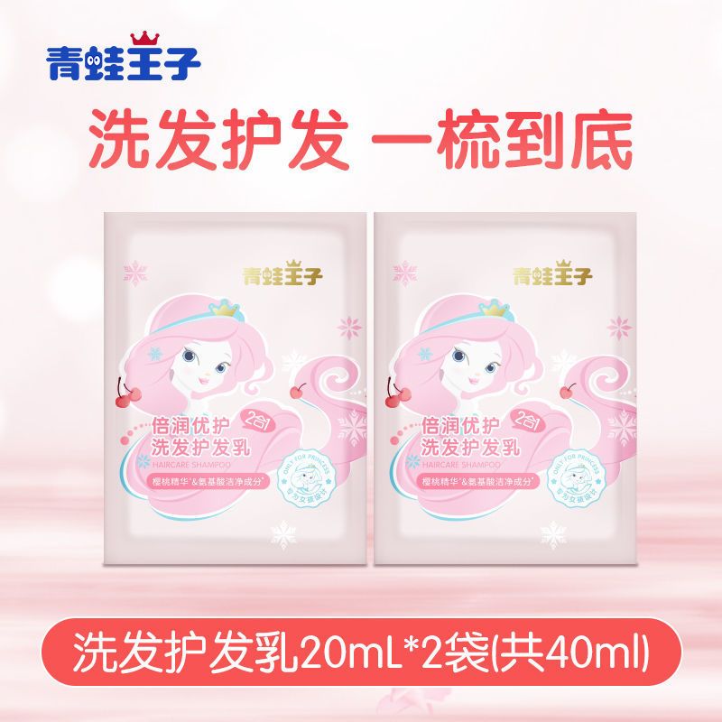 青蛙王子儿童宝宝洗发沐浴露500ml婴幼儿童专用洗护多种配方可选 洗发护发乳便携装20ml*2袋