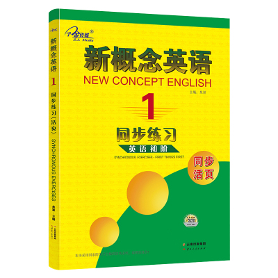 子金传媒新概念英语同步练习第一册英语初阶1同步活页内附参考答案云南人民出版社 焦颖著 摘要书评在线阅读 苏宁易购图书