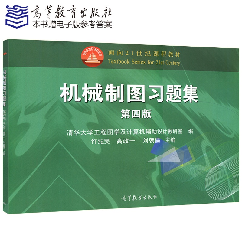 [正版] 机械制图习题集(第四版) 许纪旻 高政一 刘朝儒清华大学工程图学及计算机辅助设计 第4版 高等教育出版社高清大图