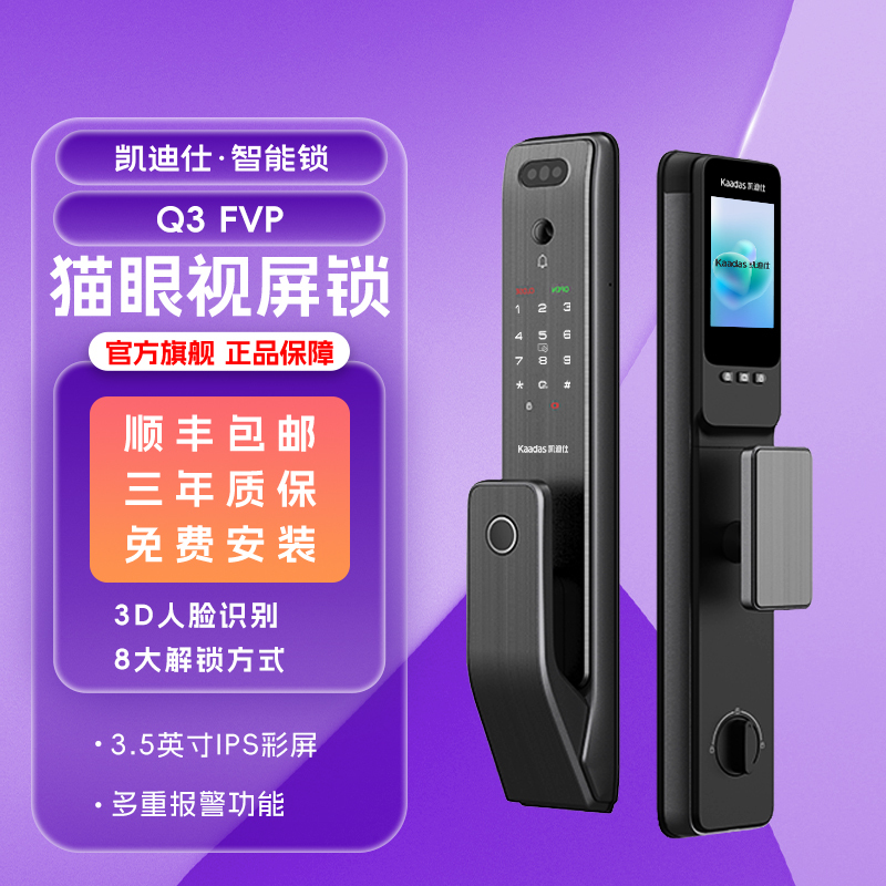 [凯迪仕]Q3 FVP 智能门锁可视猫眼远程室内大屏智能