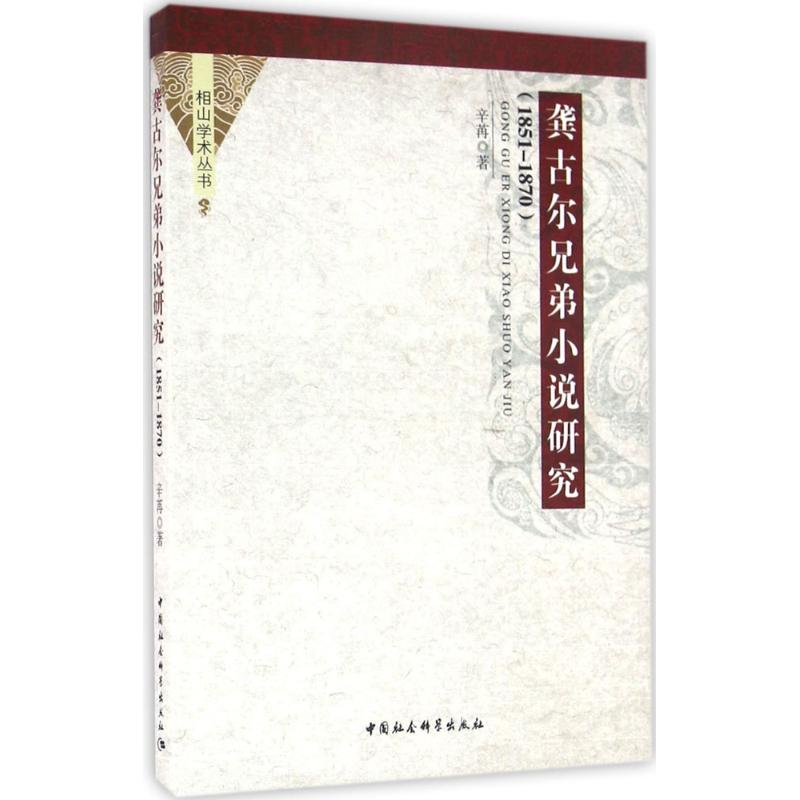醉染图书龚古尔兄弟小说研究9787516183571