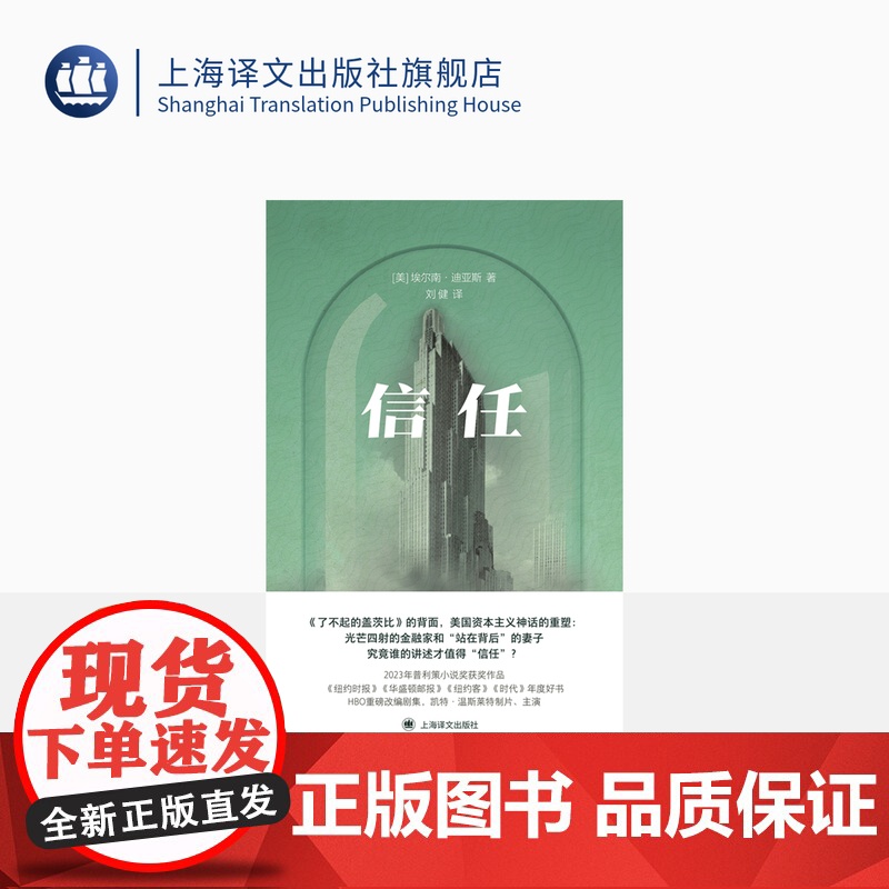信任 群岛图书 【美】埃尔南·迪亚斯 著 刘健 译 《了不起的盖茨比》的背面 普利策小说奖获奖作品 上海译文出版社 正版