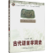 [M]古代语言学简史 王远新 著 -9787811082203