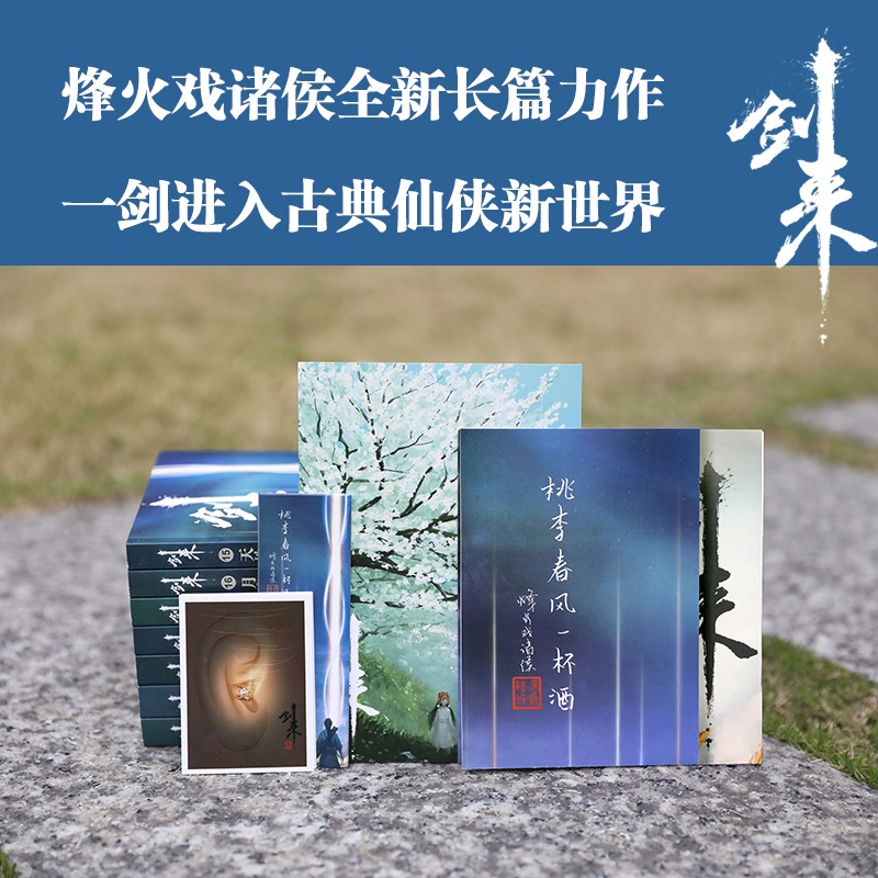 [正版]赠品丰富剑来实体书小说 剑来3 烽火戏诸侯雪中悍刀行后力作剑来第三辑15-21册全套 网络古典仙侠玄幻武侠小说高清大图