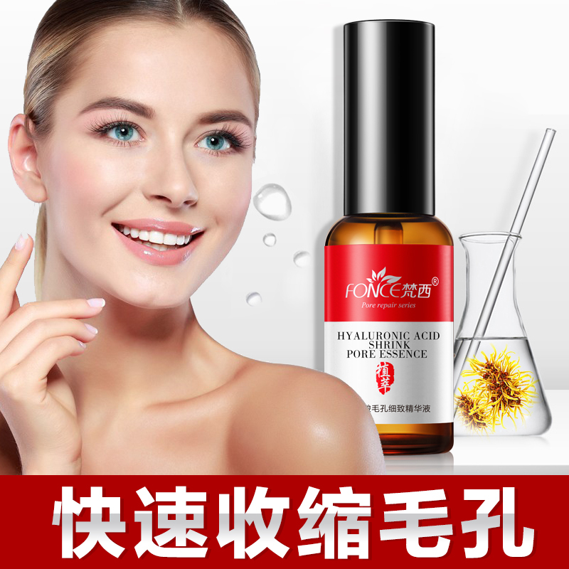 梵西毛孔收缩精华液面部紧致毛孔粗大修复痘黑头闭合性粉刺
