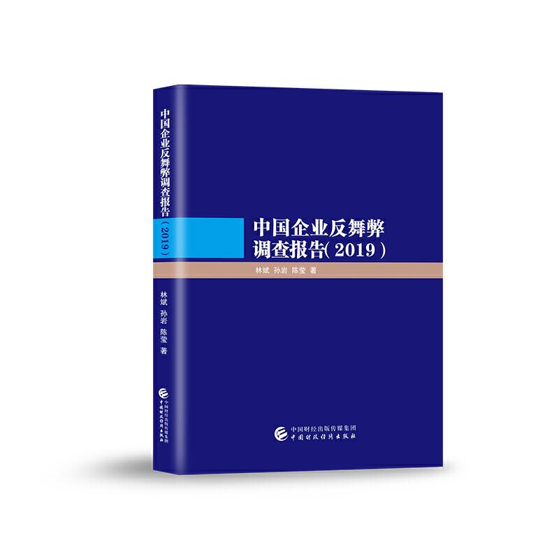 正版新书】中国企业反舞弊调查报告(2019)林斌,孙岩,陈莹9787