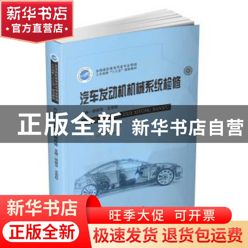 正版 汽车发动机机械系统检修 修辉平,王宏松 华中科技大学出版社高清大图