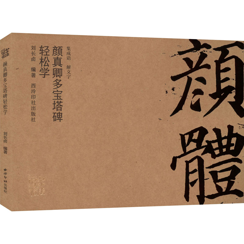 [M]颜真卿多宝塔碑轻松学-9787550840270高清大图