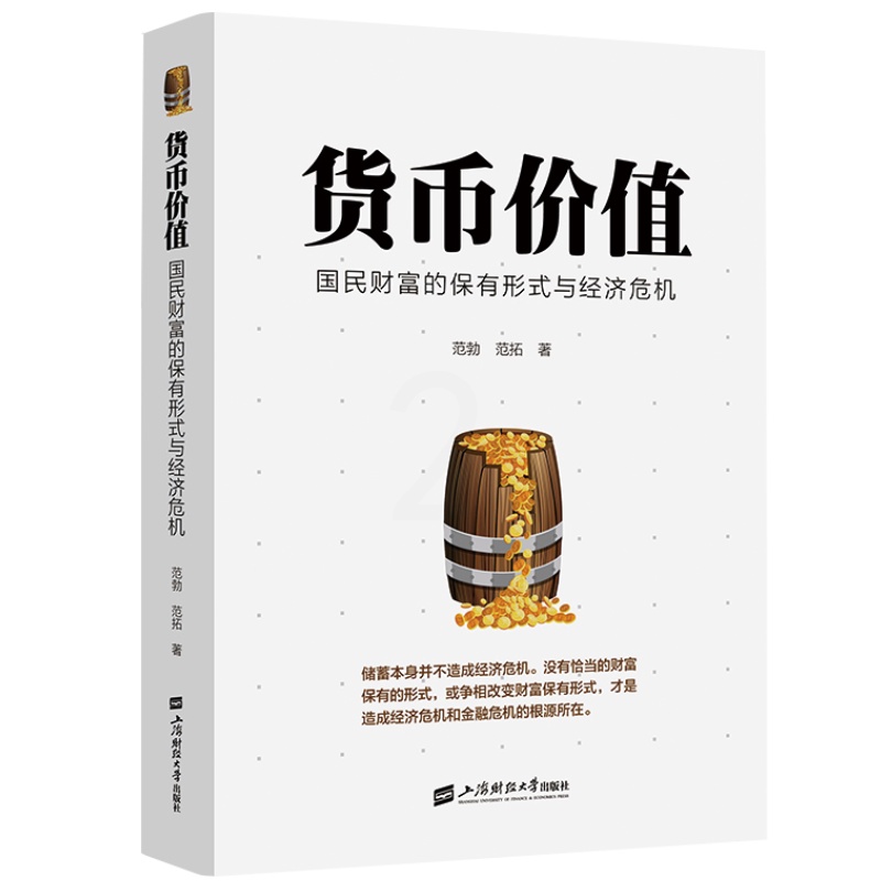 [醉染正版]货币价值 国民财富的保有形式与经济危机 范勃 范拓 著 从贮藏性货币及闲置入手研究现实的非均衡条件下的经济高清大图