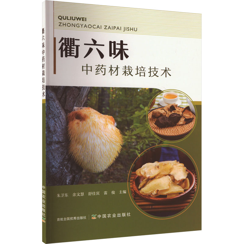 正版新书]衢六味中药材栽培技术编者9787109316652高清大图