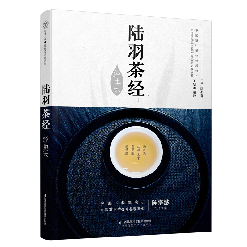 [友一个正版]陆羽茶经(经典本)/汉竹 王建荣 书店书籍 茶类书籍知识大全 茶道入门茶之书茶文化茶艺书籍 中华评茶员高清大图