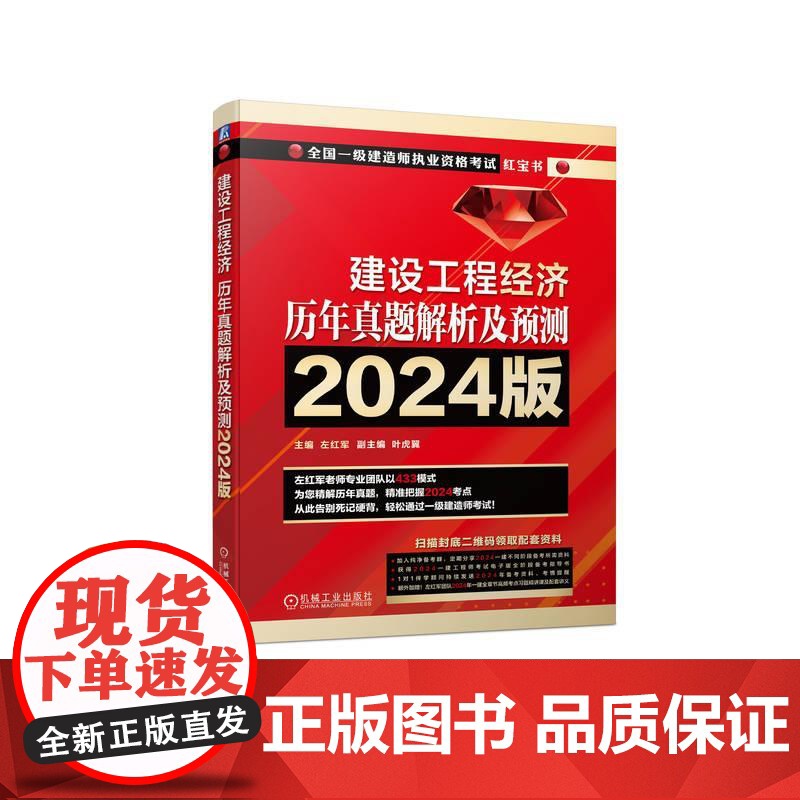 机工 建设工程经济 历年真题解析及预测 2024版 左红军高清大图