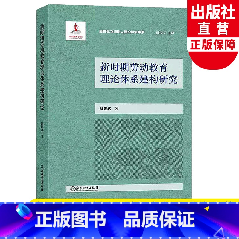 [正版]新时期劳动教育理论体系建构研究 新时代立德树人理论探索书系 班建武著班主任培训老师教师用书教育心理学研究书籍浙高清大图