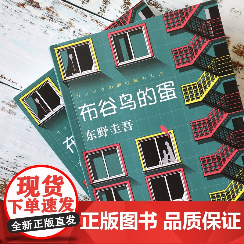 [正版书籍]布谷鸟的蛋 东野圭吾 一本关于梦想亲情与守护的小说 长篇科幻悬疑小说书解忧杂货店 白夜行 放学后书排行榜高清大图