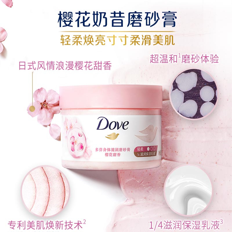 多芬(DOVE) 身体滋润磨砂膏 樱花甜香 298g高清大图
