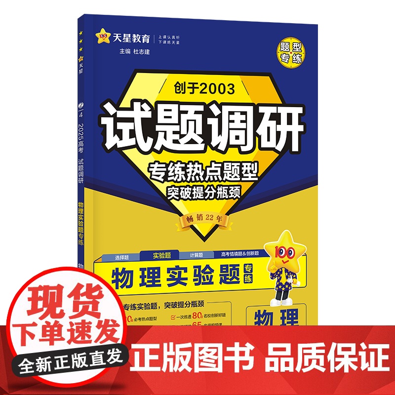 试题调研 热点题型专练 物理 实验题 高考 2025年新版 天星教育高清大图