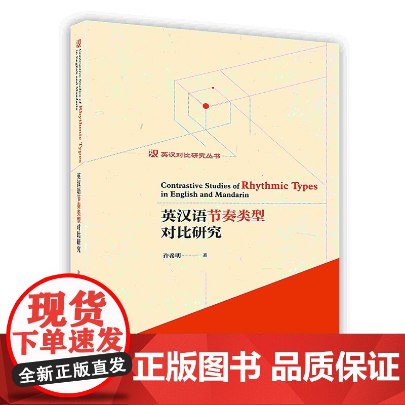 [按需印刷]英汉语节奏类型对比研究/英汉对比研究丛书高清大图