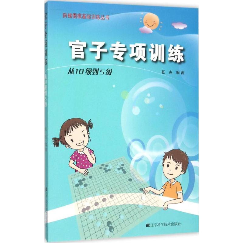 【M】官子专项训练-9787538193756