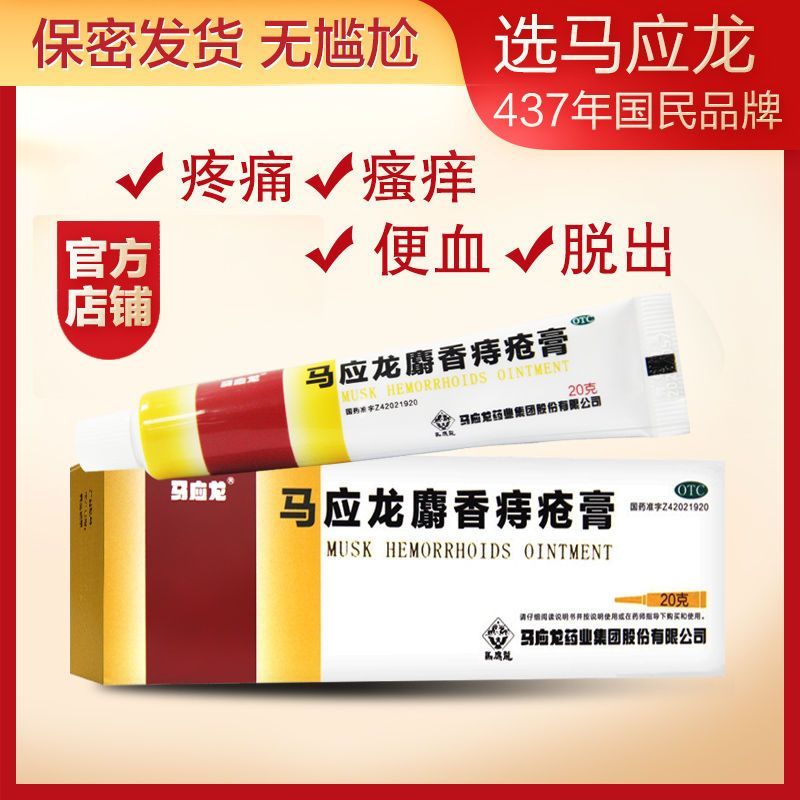 马应龙 麝香痔疮膏 20g 清热燥湿,活血消肿,去腐生肌,痔疮肛裂,大便