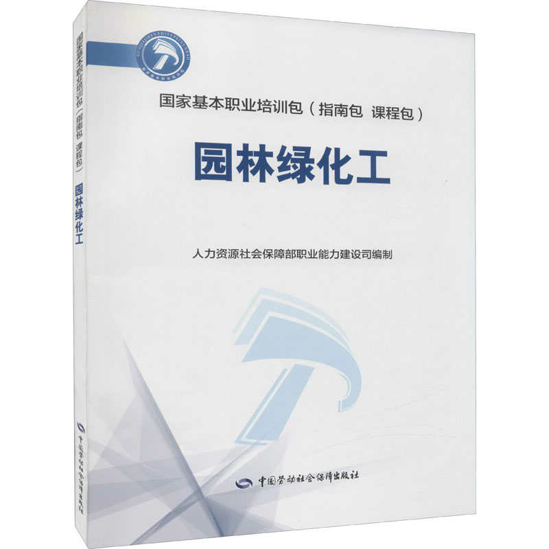 [M]园林绿化工 人力资源社会保障部职业能力建设司 编 -9787516751596高清大图