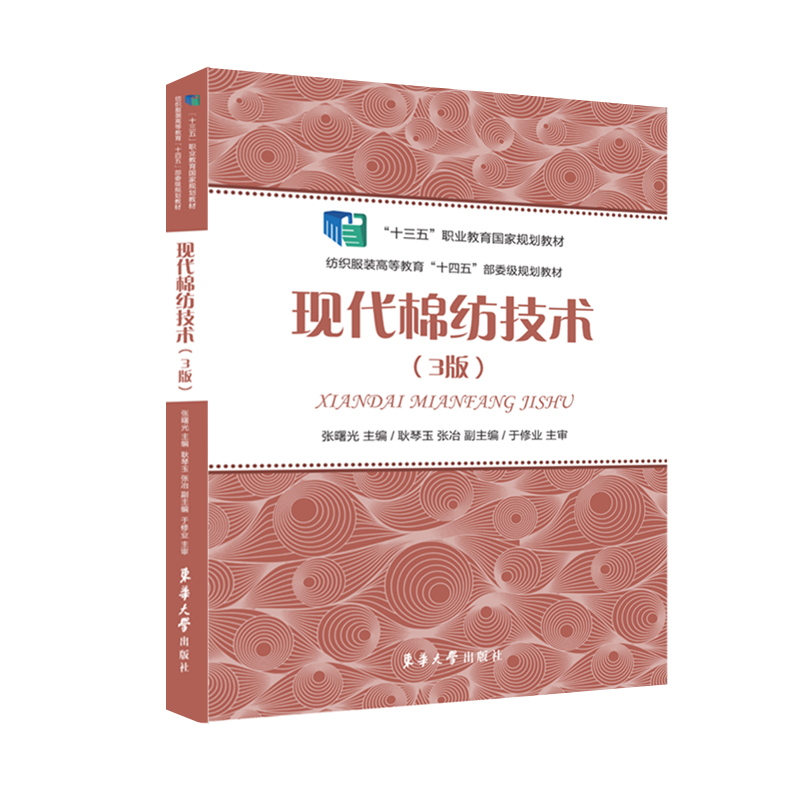醉染图书现代棉纺技术(3版)9787566918