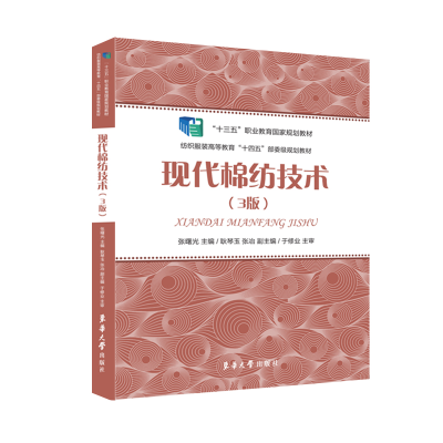 醉染图书现代棉纺技术(3版)9787566918