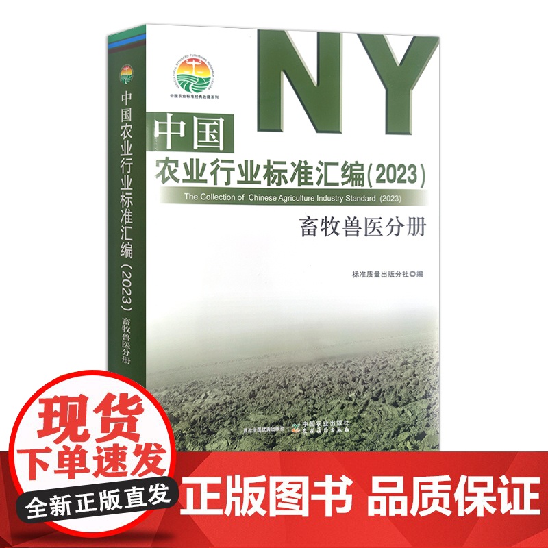 中国农业行业标准汇编(2023)畜牧兽医分册 畜牧业 中国农业标准经典收藏系列 30333高清大图