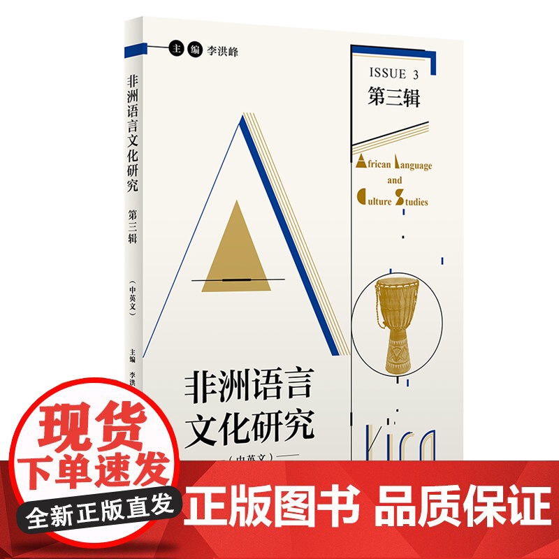 【外研社】非洲语言文化研究(中英文)第三辑