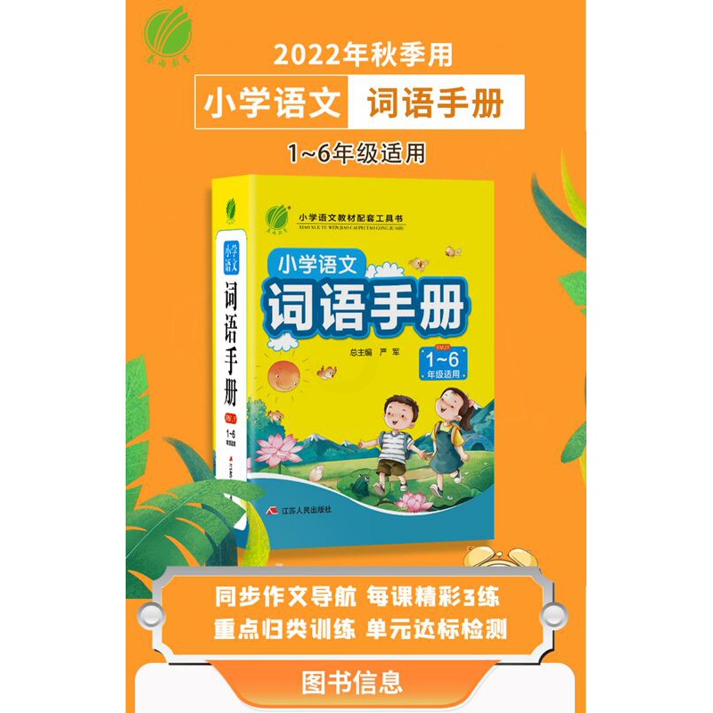 [正版]2023适用春雨教育 小学语文词语手册1~6年级适用生字生词理解运用注音组词形近字同音字正反义词小学生工具书配高清大图