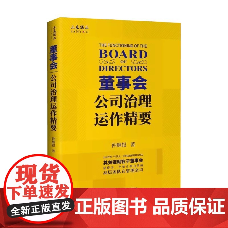 董事会 公司治理运作精要 仲继银 著 管理高清大图