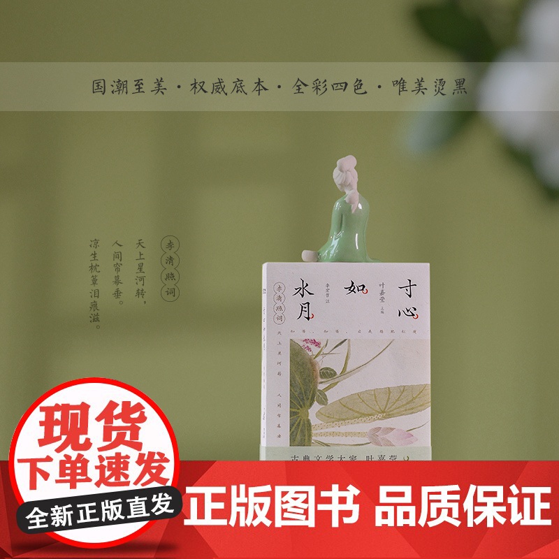 寸心如水月:李清照词高清大图