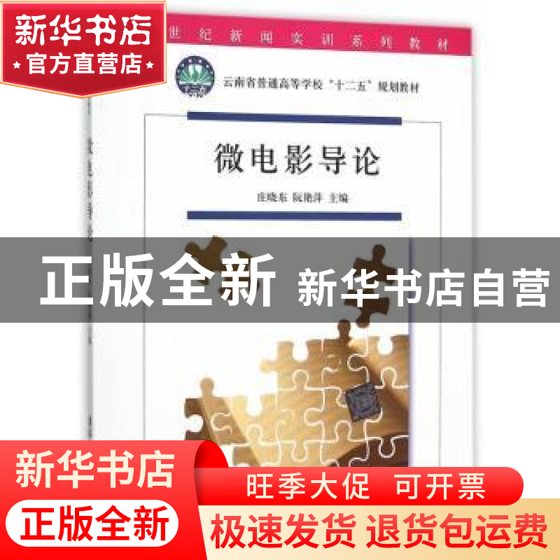 正版 微电影导论 庄晓东,阮艳萍主编 清华大学出版社 9787302412