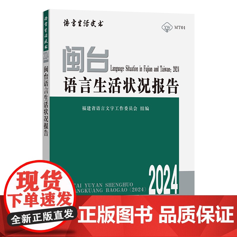 5月新书 闽台语言生活状况报告(2024) 语言生活皮书 福建省语言文字工作委员会 组编 商务印书馆高清大图